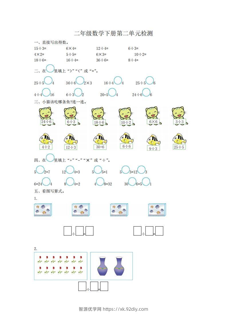 二下人教版数学第二单元检测2-智源优学网