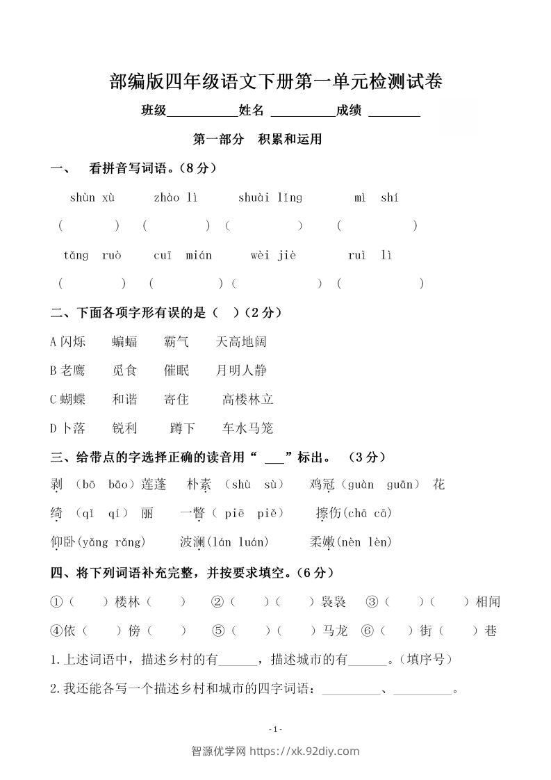 四下语文第一单元检测试卷（一）-智源优学网