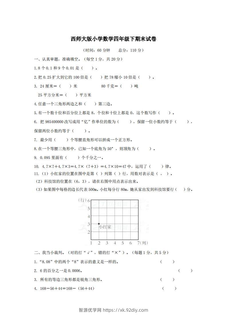四下西师版数学名校期末卷-3-智源优学网