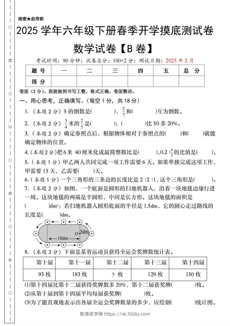 【人教版】2025学年六年级下册春季开学摸底测试卷数学试卷【B卷】-智源优学网