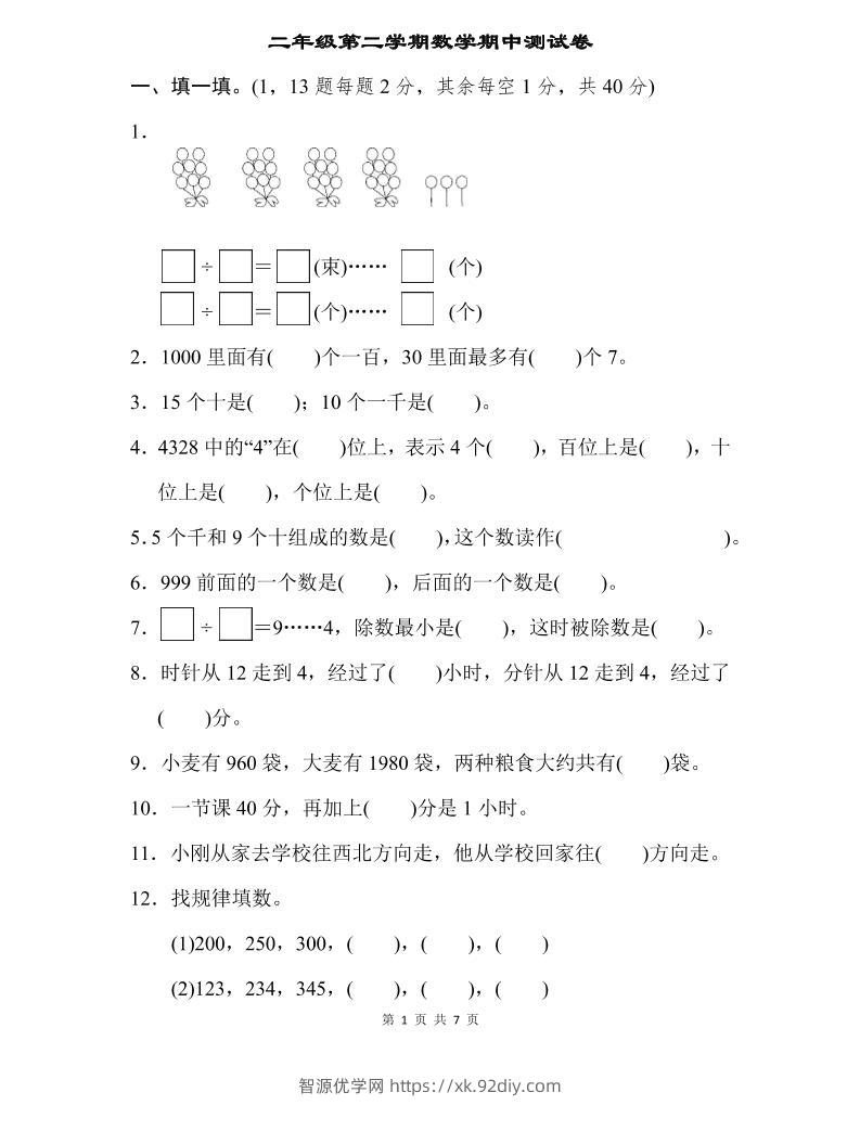 二下苏教版数学期中测试卷-3-智源优学网