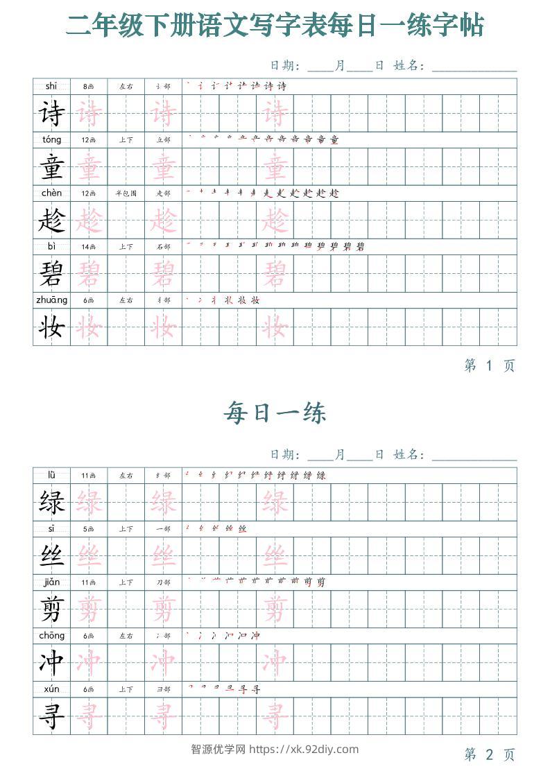 【字帖】二下语文写字表每日一练字帖（50天25页）-智源优学网