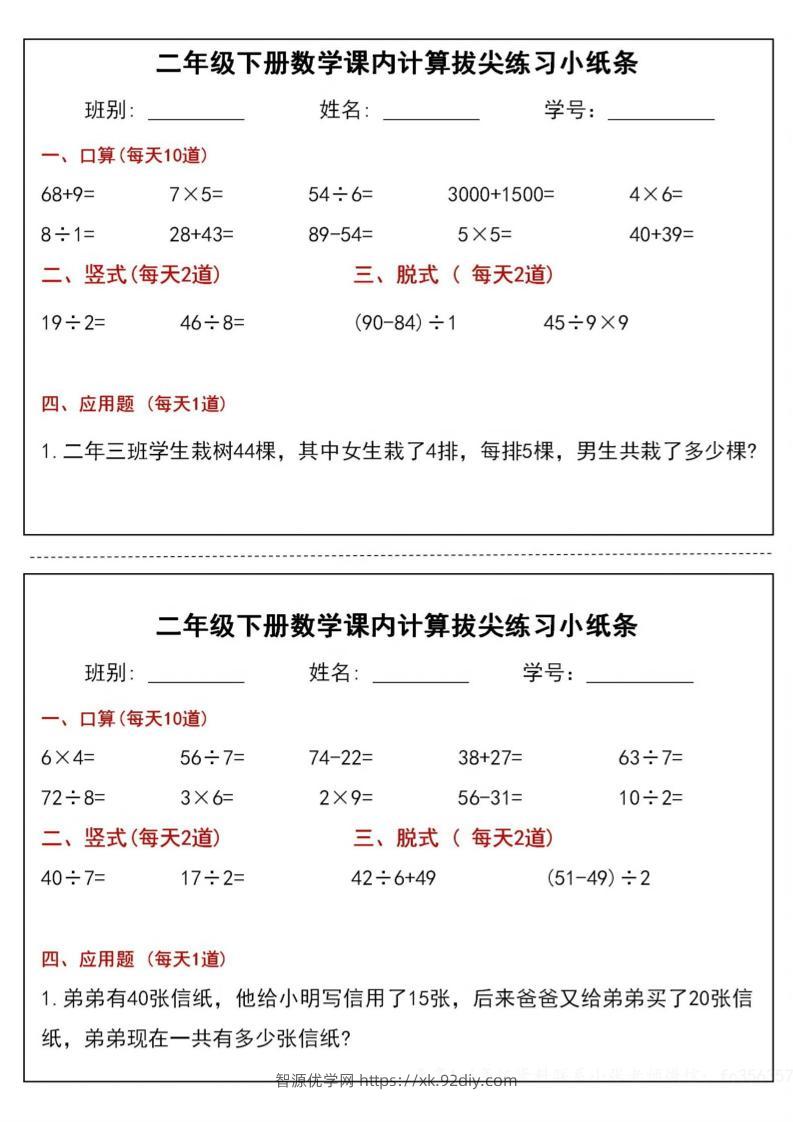 二下数学课内计算拔尖练习小纸条（15页30条）-高清无水印完整版本-智源优学网