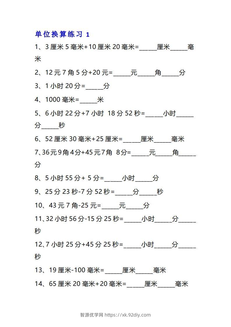 【换算】三年级数学单位换算专项练习题（10套-智源优学网