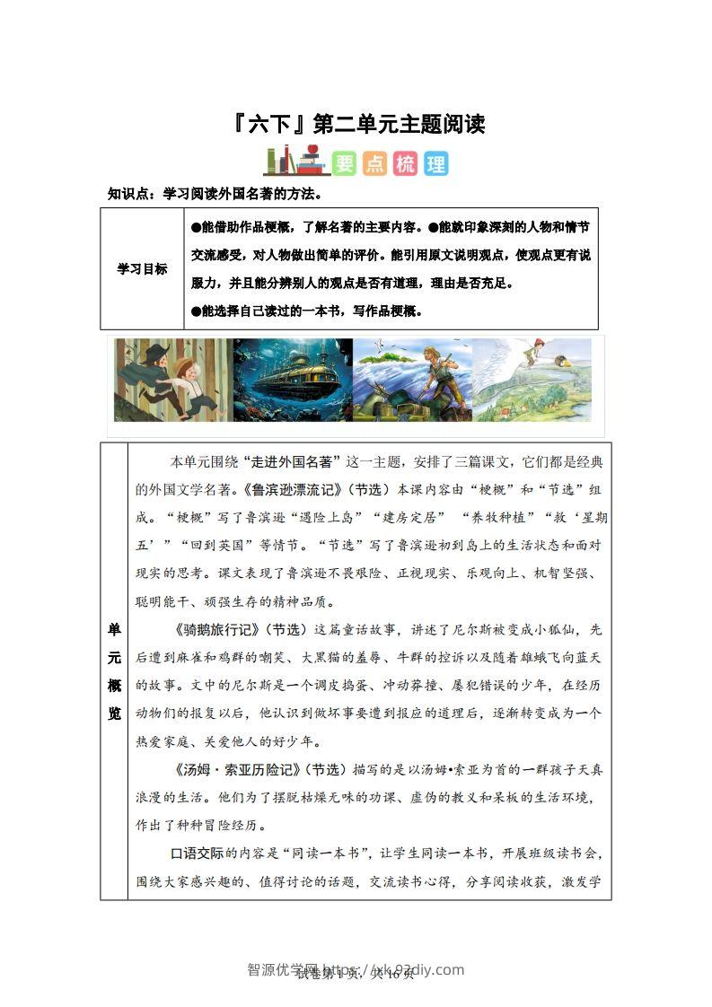 【主题阅读】统编版语文六年级下册第二单元“外国名著”（主题阅读）-智源优学网