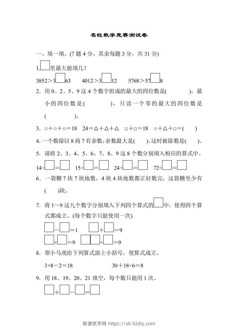 二下人教版数学期末检测卷3-智源优学网