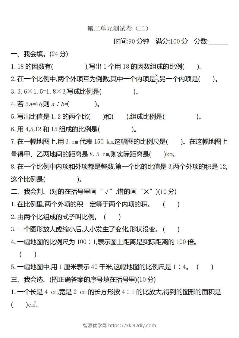 六下北师大数学第二单元测试卷-2-智源优学网