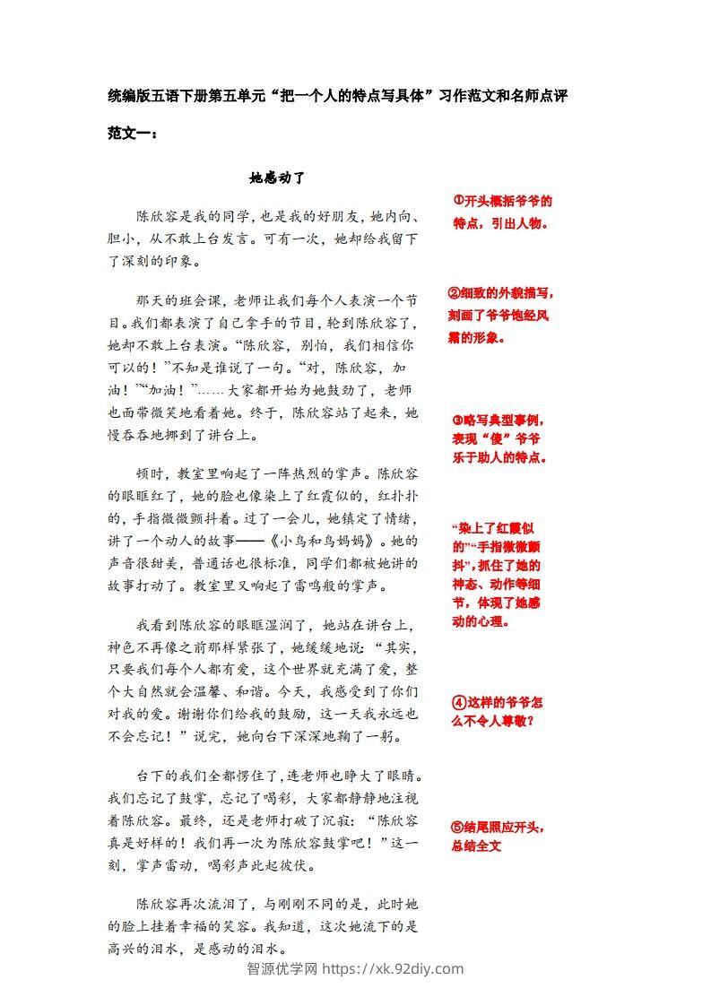 五下语文：第五单元习作《把一个人的特点写具体》习作范文和名师点评（11篇）-智源优学网