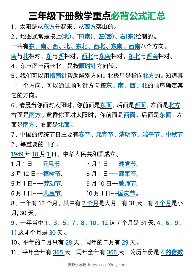 三年级下册数学重点必背公式汇总1-智源优学网