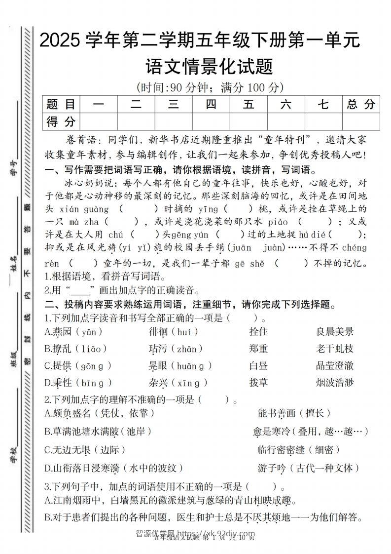 2025学年第二学期五年级下册第一单元语文情景化试题-智源优学网