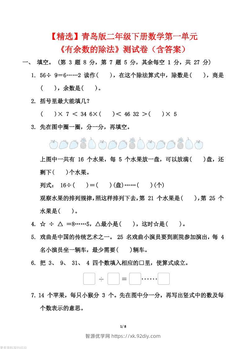 【精选】青岛63版二年级下册数学第一单元《有余数的除法》测试卷（含答案）-智源优学网