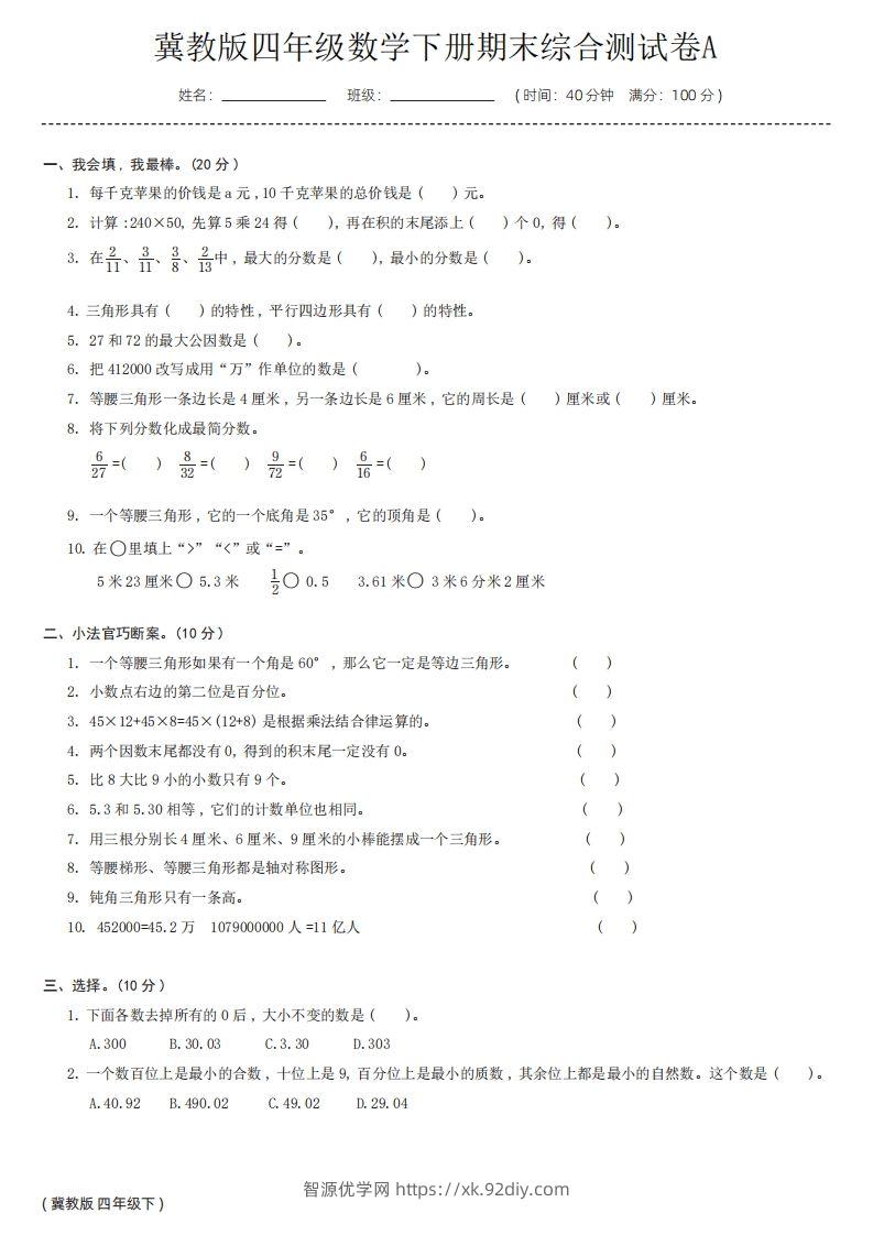 【冀教版】四年级数学下册期末综合测试卷a-智源优学网