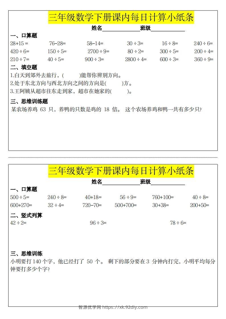 图片[2]-【计算】三下数学课内每日计算小纸条-智源优学网