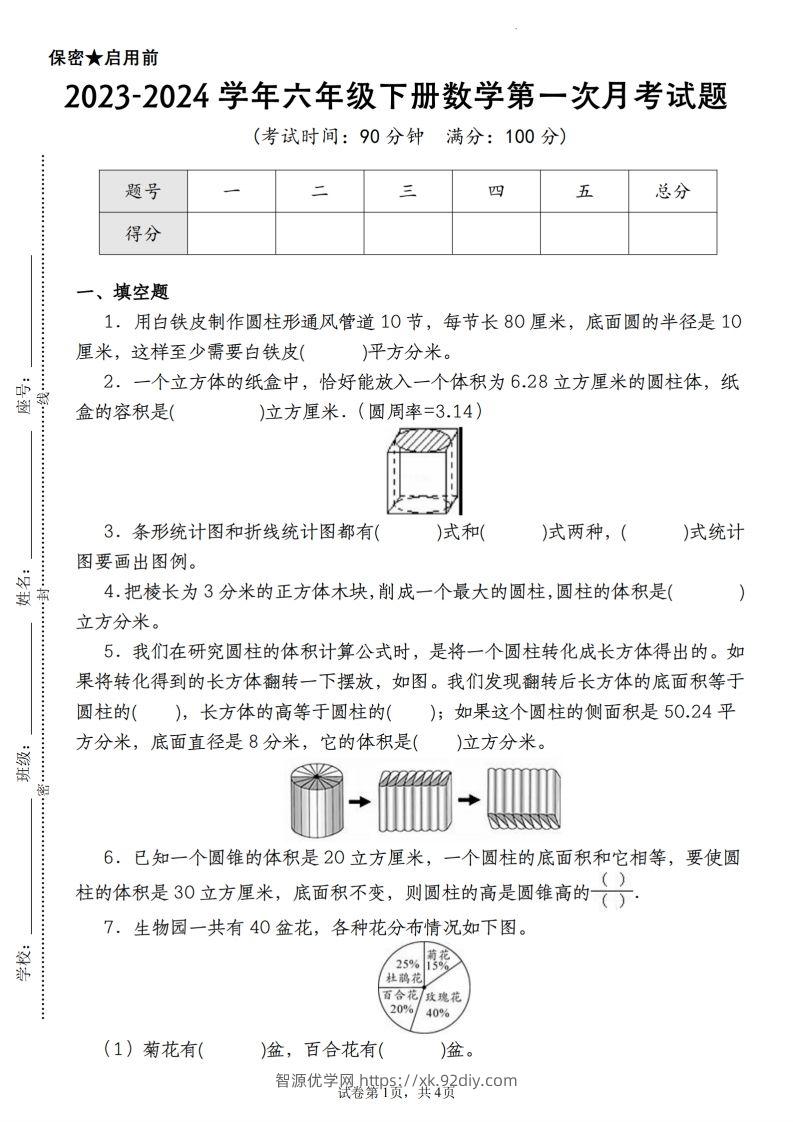 【苏教版2023-2024学年第一次月考试题】六下数学-智源优学网