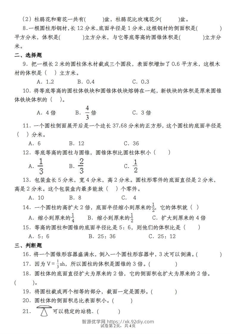 图片[2]-【苏教版2023-2024学年第一次月考试题】六下数学-智源优学网