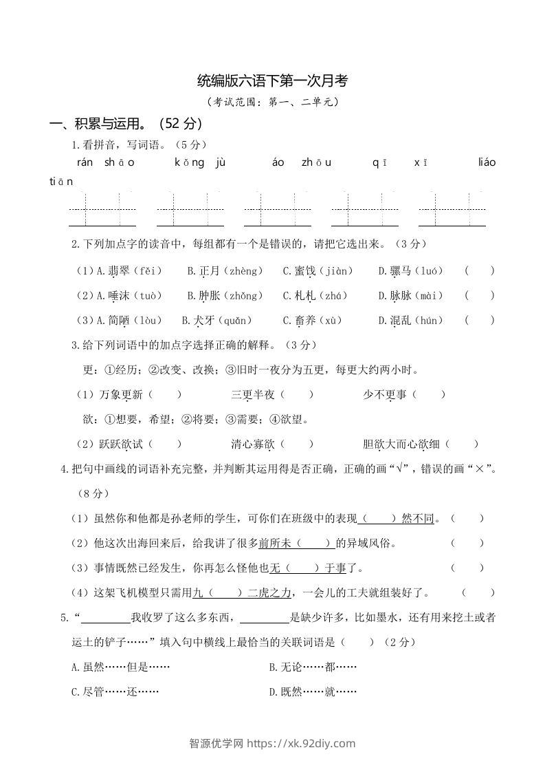 六下语文第一次月考（一、二单元）-智源优学网