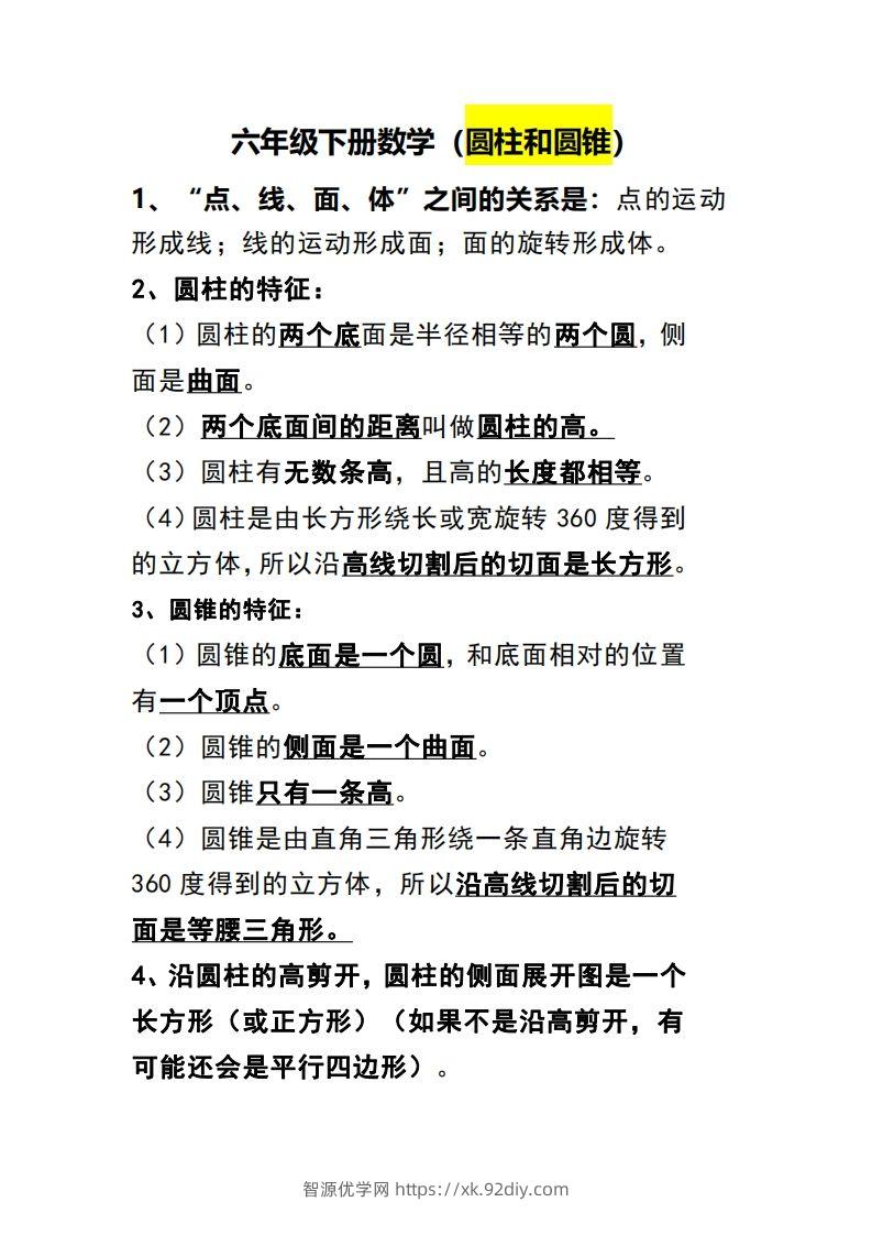 六下数学（圆柱和圆锥）知识点-智源优学网