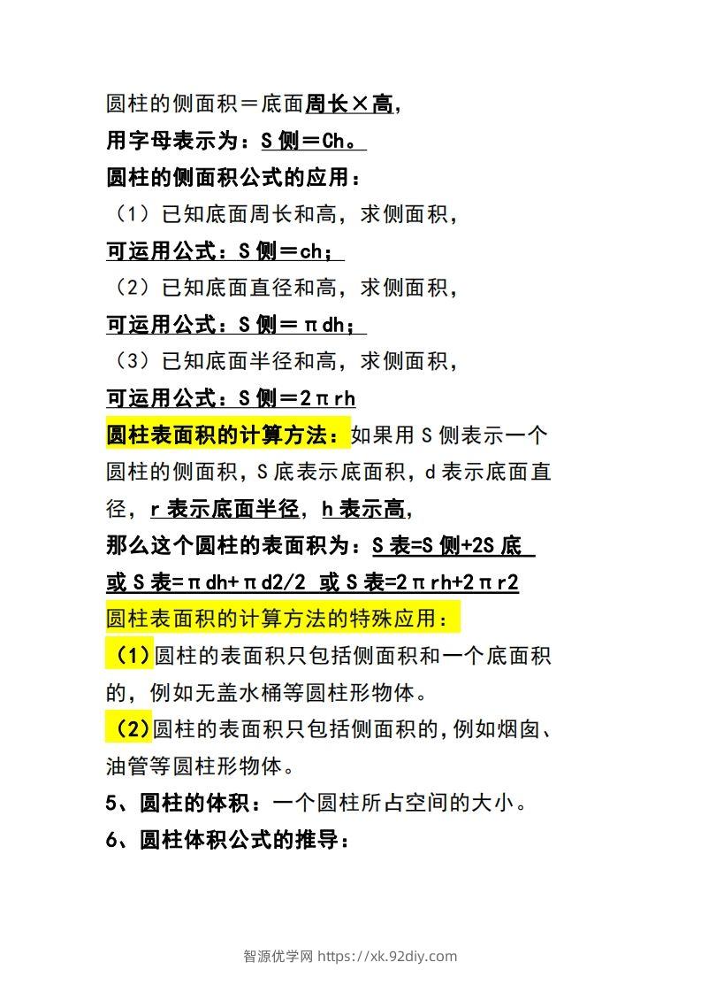 图片[2]-六下数学（圆柱和圆锥）知识点-智源优学网