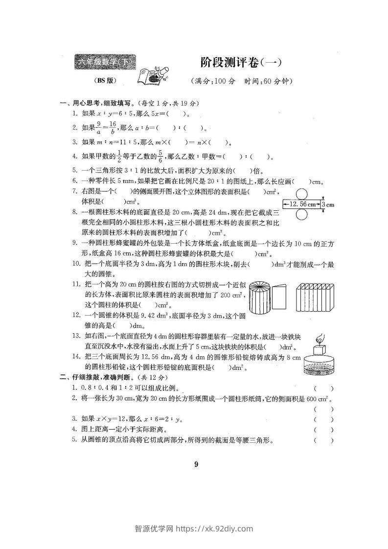 六下北师大数学第一次月考试卷-智源优学网