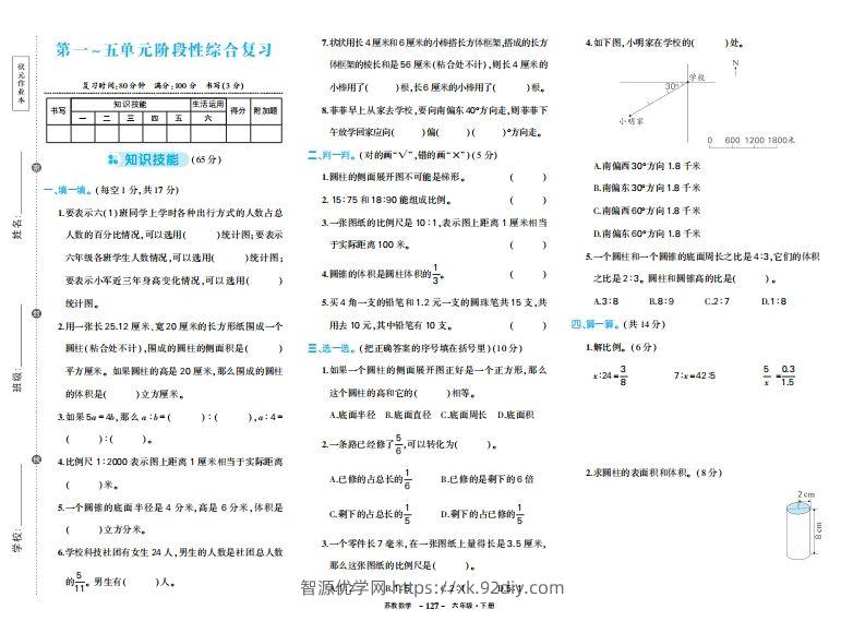 六下苏教版数学期中试卷-智源优学网