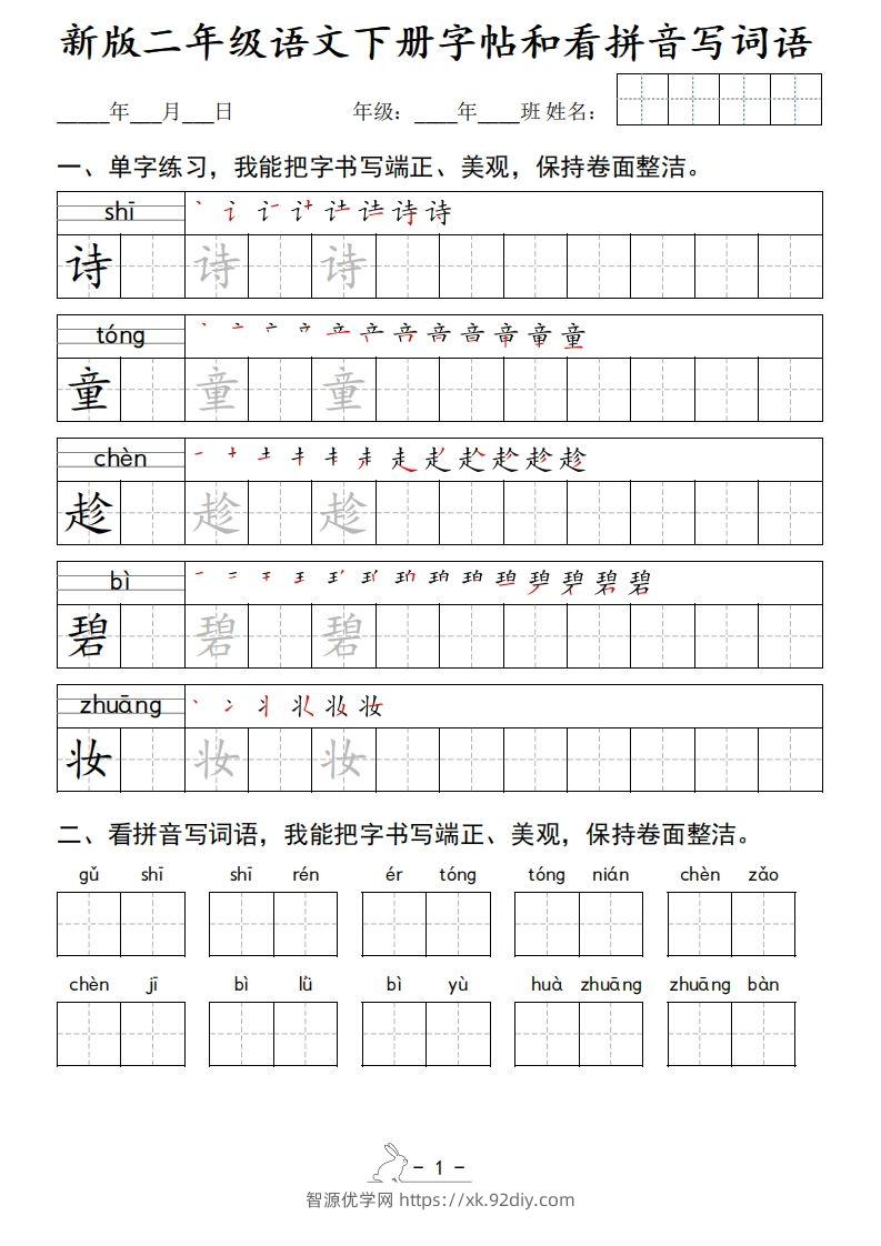 新版二下语文字帖和看拼音写词语(50页)-智源优学网