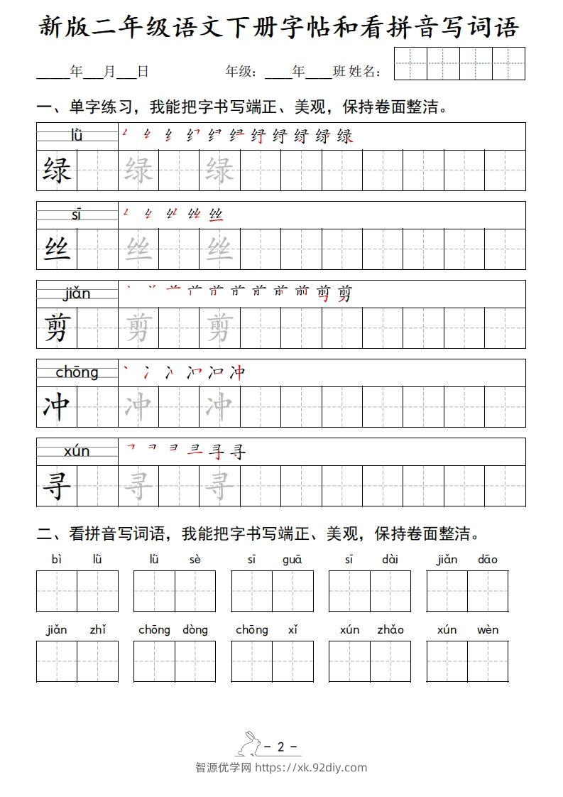 图片[2]-新版二下语文字帖和看拼音写词语(50页)-智源优学网