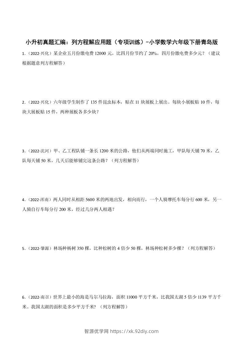 小升初真题汇编：列方程解应用题（专项训练）-小学数学六年级下册青岛63版-智源优学网