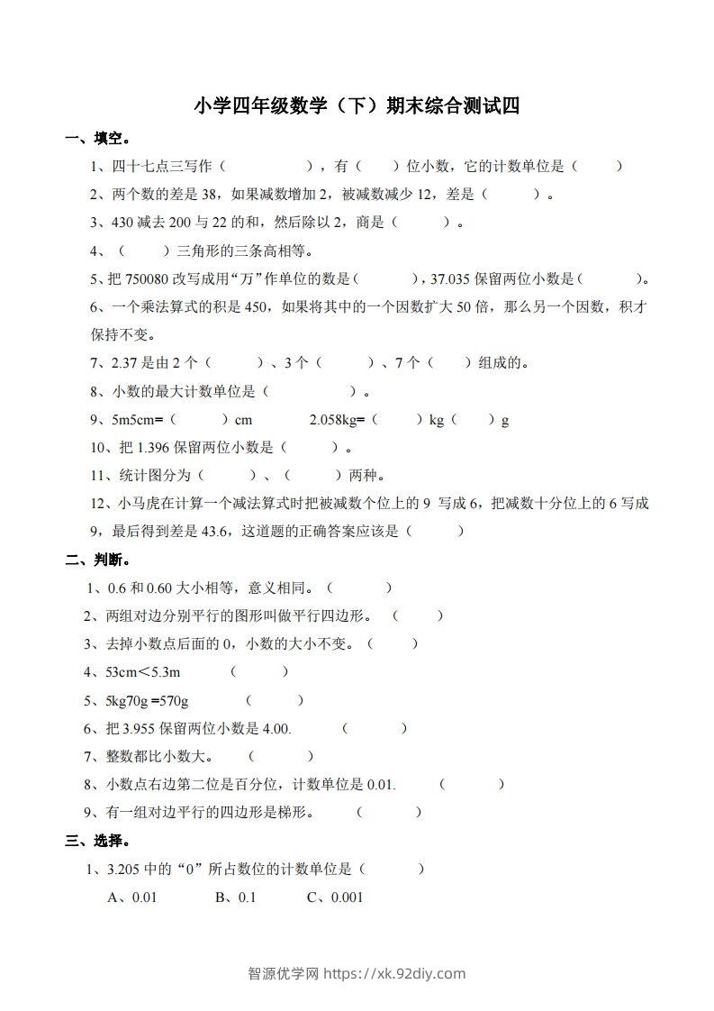 四下西师版数学名校期末卷-4-智源优学网
