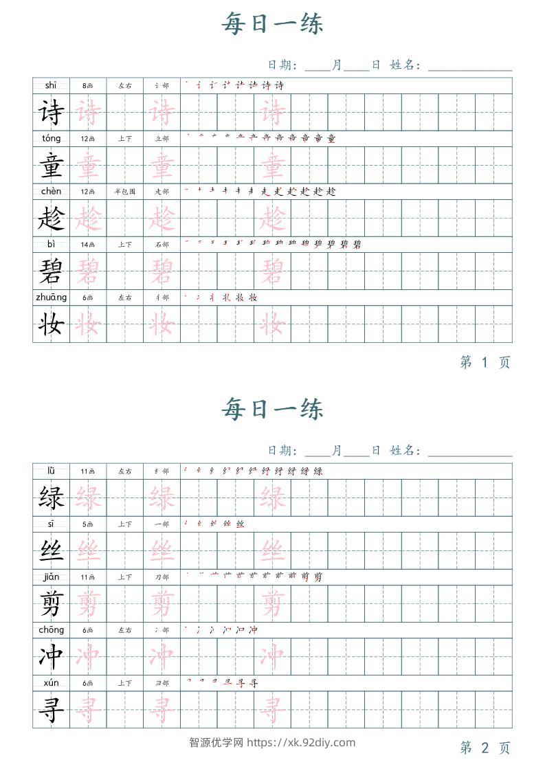 二年级语文下册写字表字帖每日一练（楷体）-智源优学网