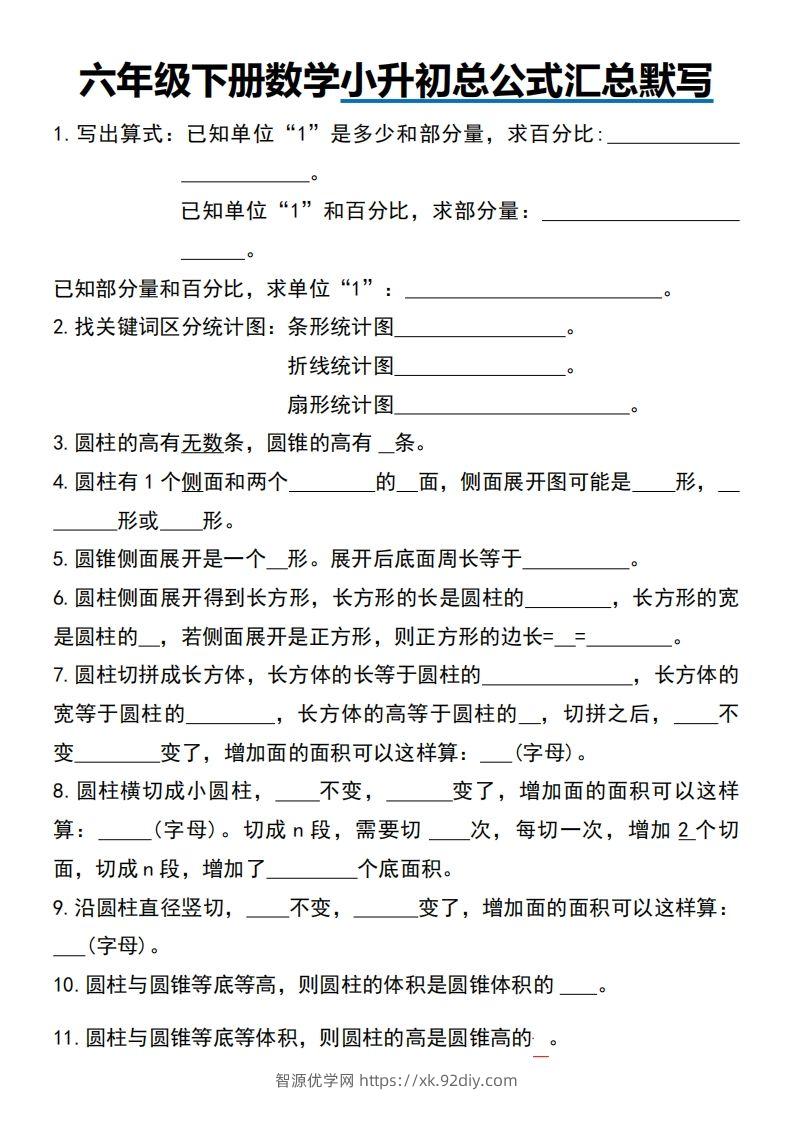 小升初数学【总公式汇总默写】-智源优学网