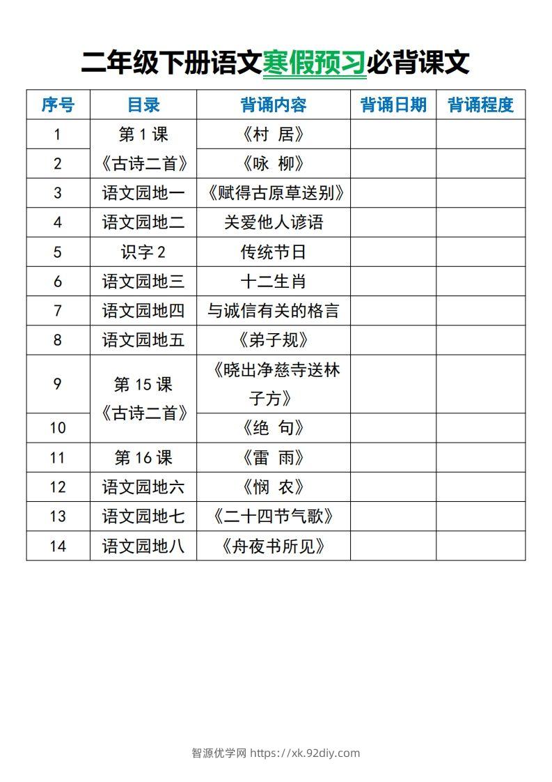 二年级下册语文寒假预习必背课文-智源优学网
