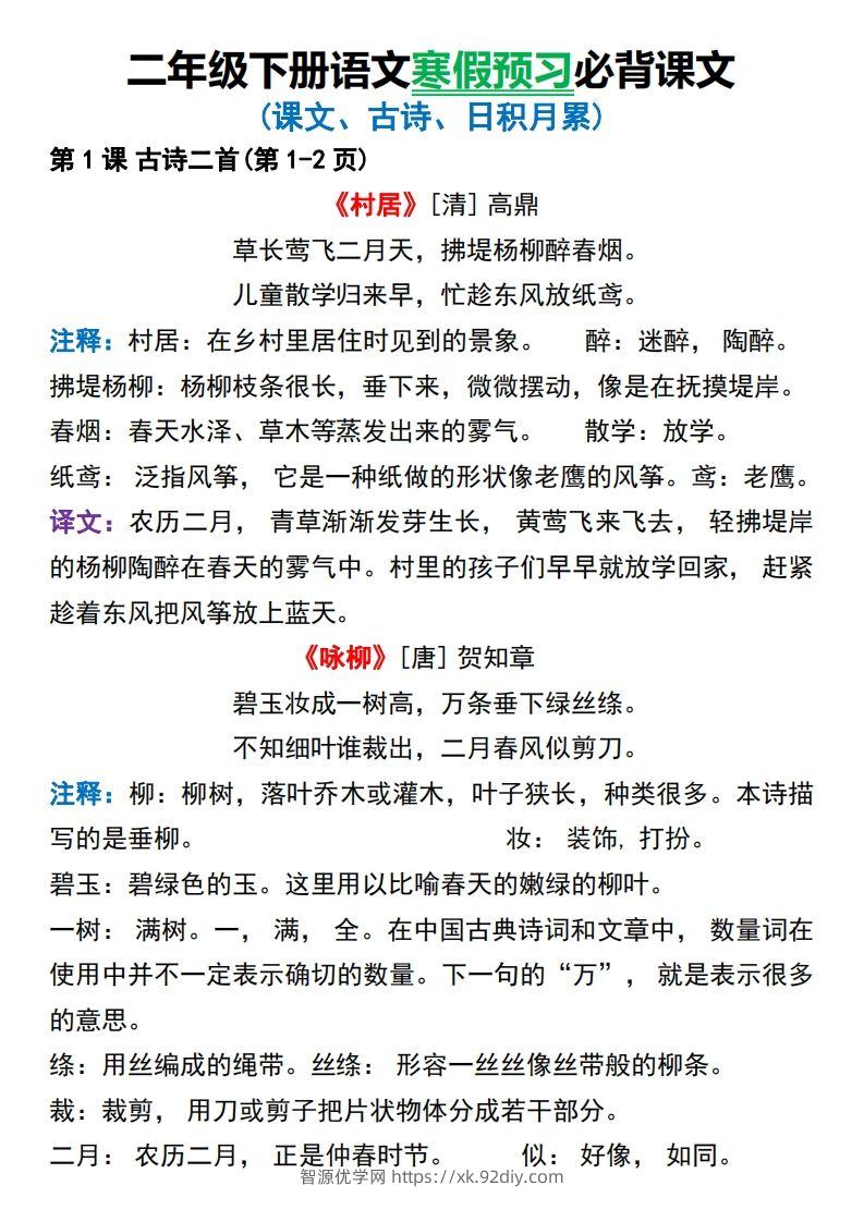 图片[2]-二年级下册语文寒假预习必背课文-智源优学网