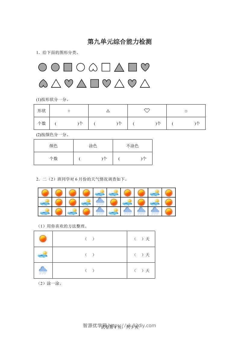 青岛63版数学二年级下册第九单元《我是体育小明星——数据的收集与整理（一）》单元测试卷-智源优学网