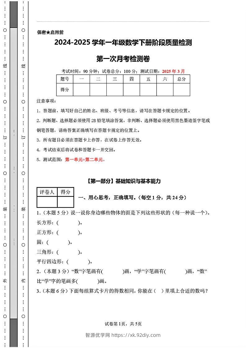 25新一下人教版数学第一次月考检测卷（含答案8页）-智源优学网