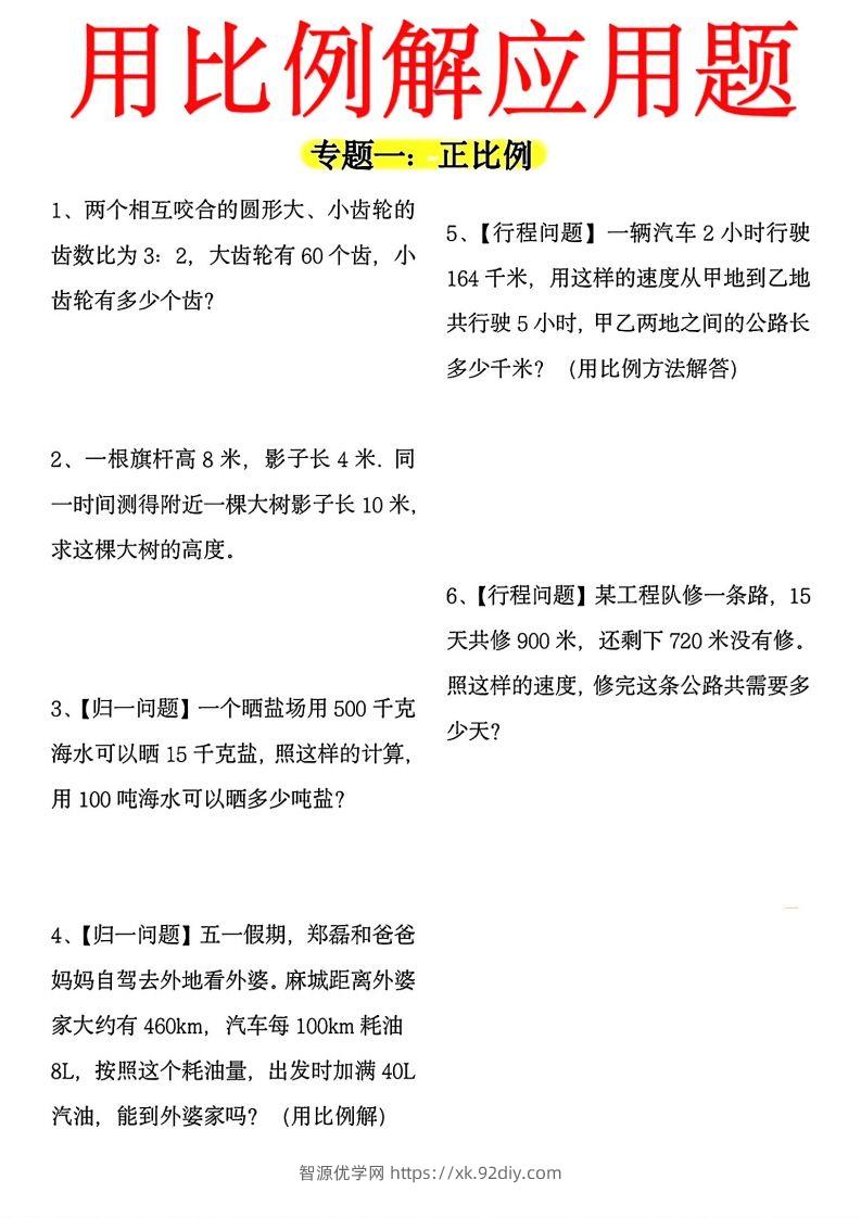 【用正反比例解应用题】六下数学-智源优学网