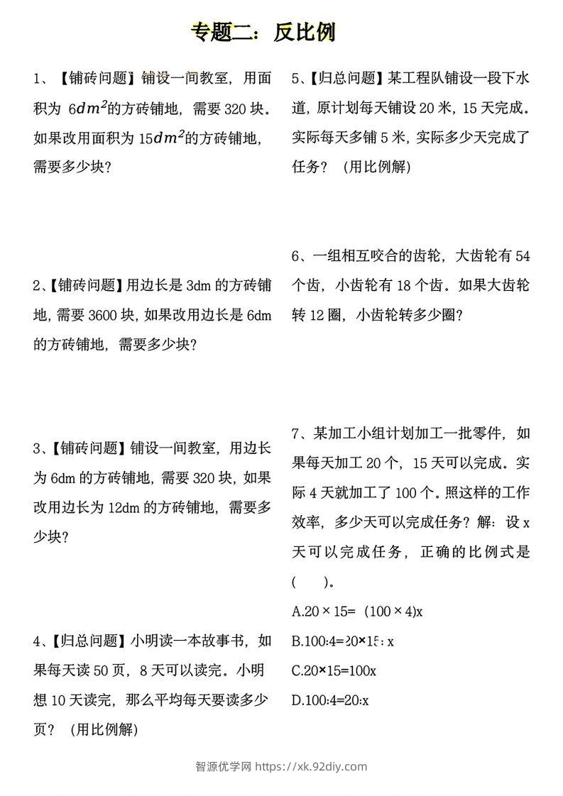 图片[2]-【用正反比例解应用题】六下数学-智源优学网