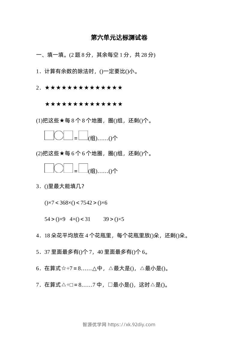 二下数学人教第六单元达标测试卷-智源优学网