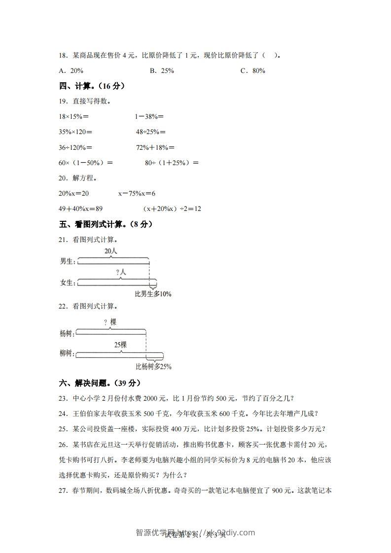 图片[2]-青岛63版数学六年级下册第一单元《欢乐农家游——百分数（二）》单元测试卷-智源优学网