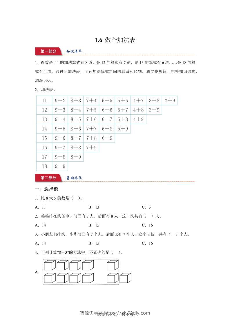 北师大版数学一年级下册1-6做个加法表练习卷-智源优学网