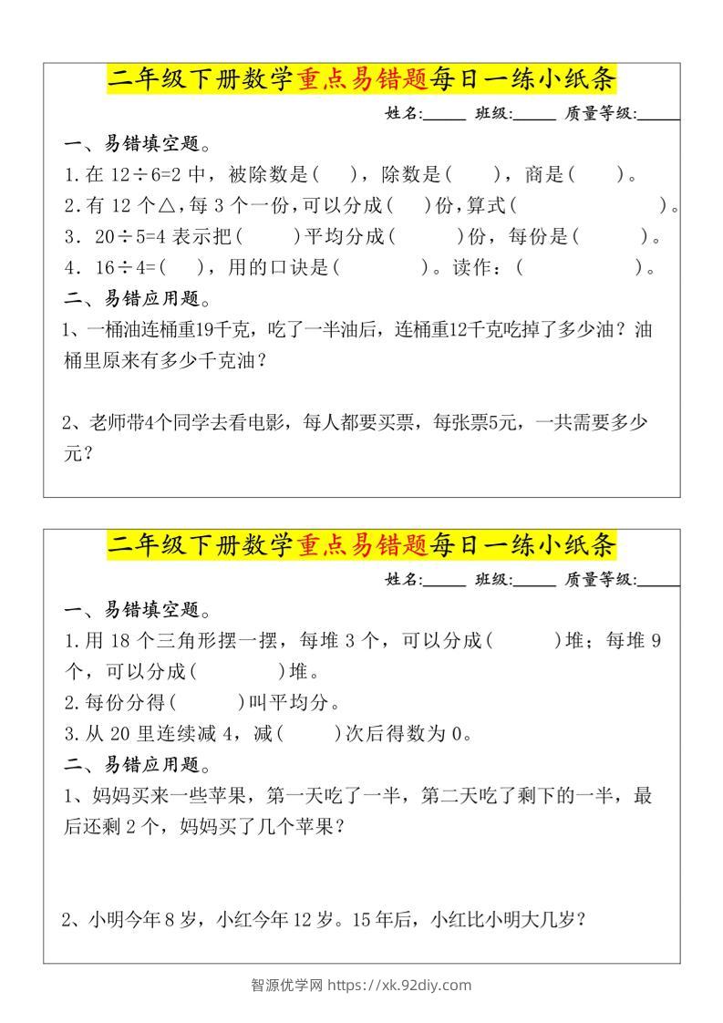 【重点易错题每日一练小纸条-无答案】二下数学-高清无水印完整版本-智源优学网