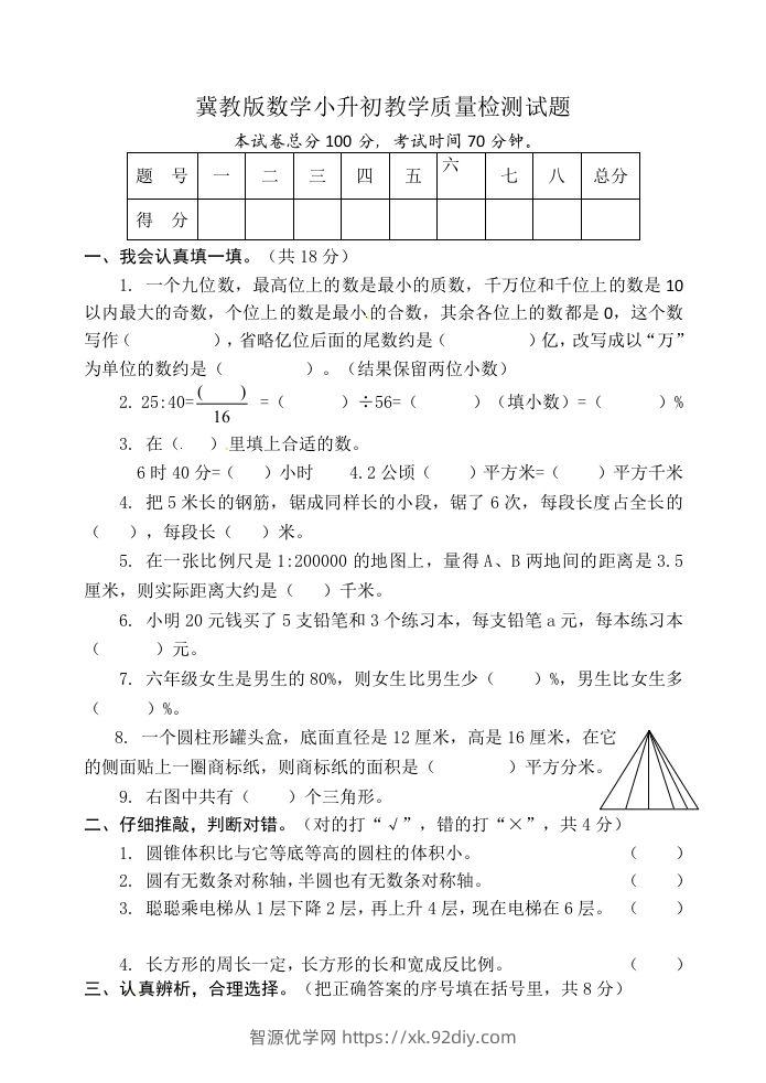 冀教版六年级下册数学期末质量检测试卷（9）（含答案）-智源优学网