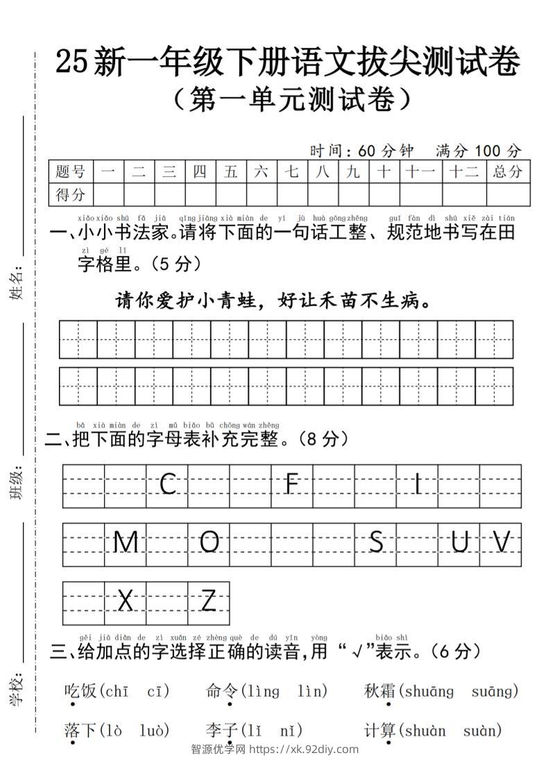 25年一下语文第一单元拔尖测试卷–请你爱护小青蛙-4页-智源优学网