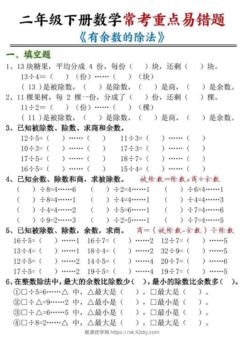二下数学常考重点易错题《有余数的除法》含答案12页-智源优学网
