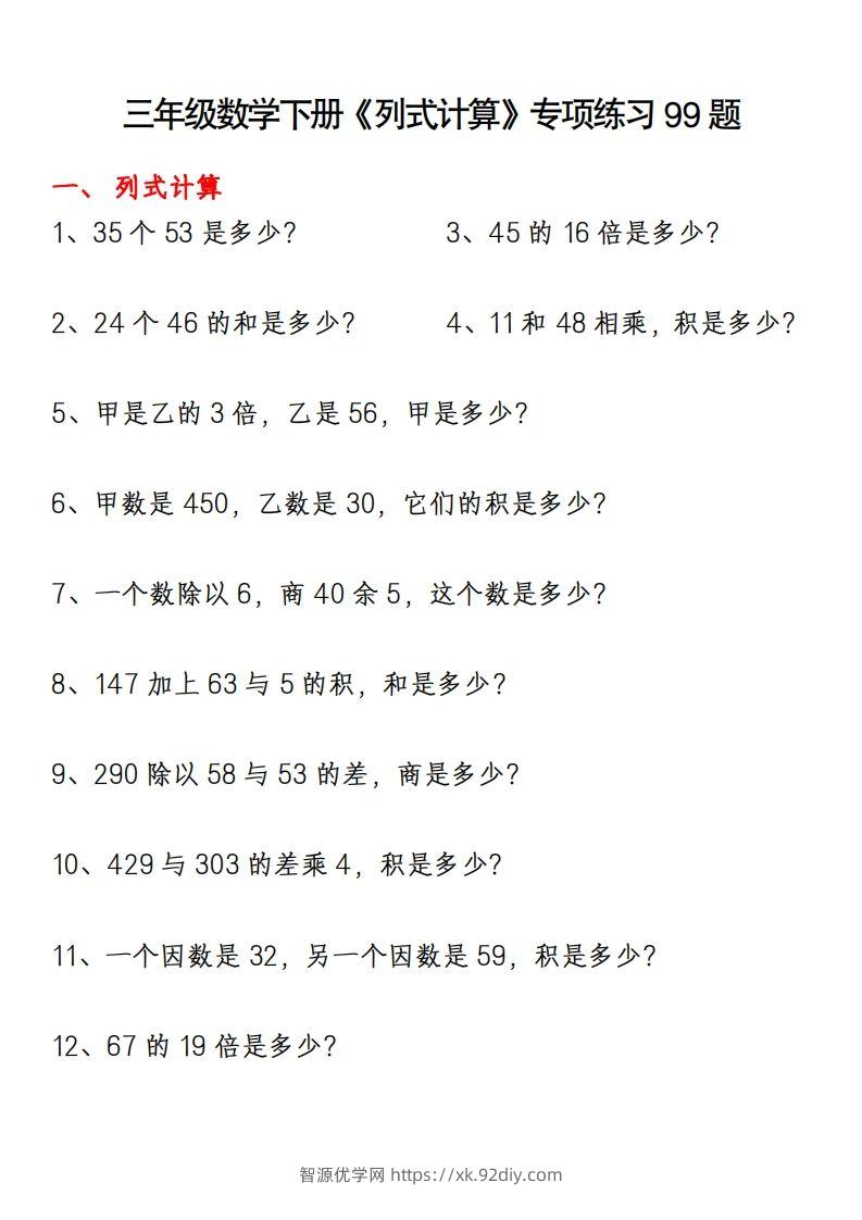 三下数学《列式计算》专项练习99题-智源优学网