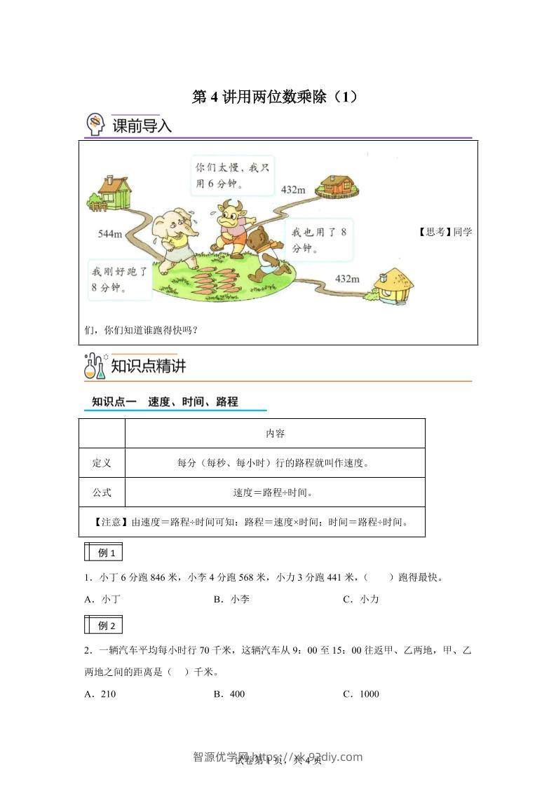 【课时】沪教版数学三年级下册2-1用两位数乘除（1）练习卷-智源优学网