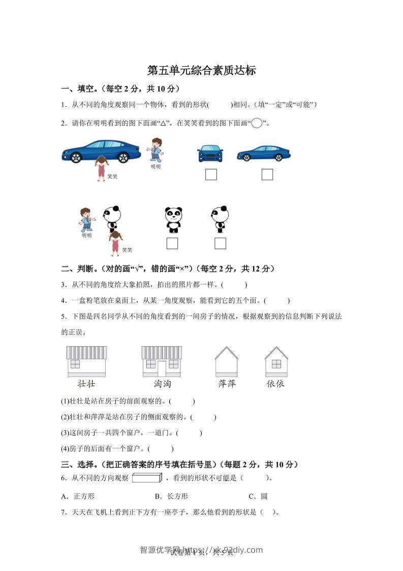 青岛63版数学二年级下册第五单元《观察物体》单元测试卷-智源优学网