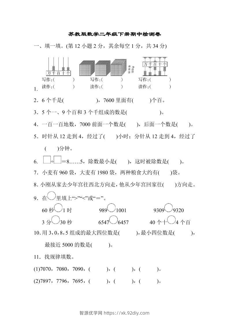 二下苏教版数学期中测试卷-8-智源优学网