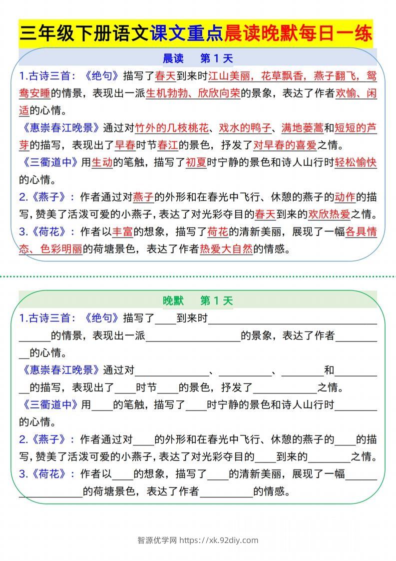【知识点】【语文】三下语文课文重点晨读晚默每日一练8页-智源优学网