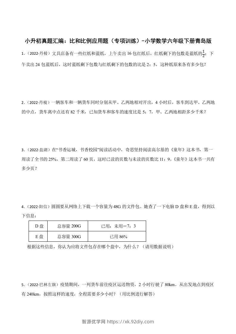 小升初真题汇编：比和比例应用题（专项训练）-小学数学六年级下册青岛63版-智源优学网