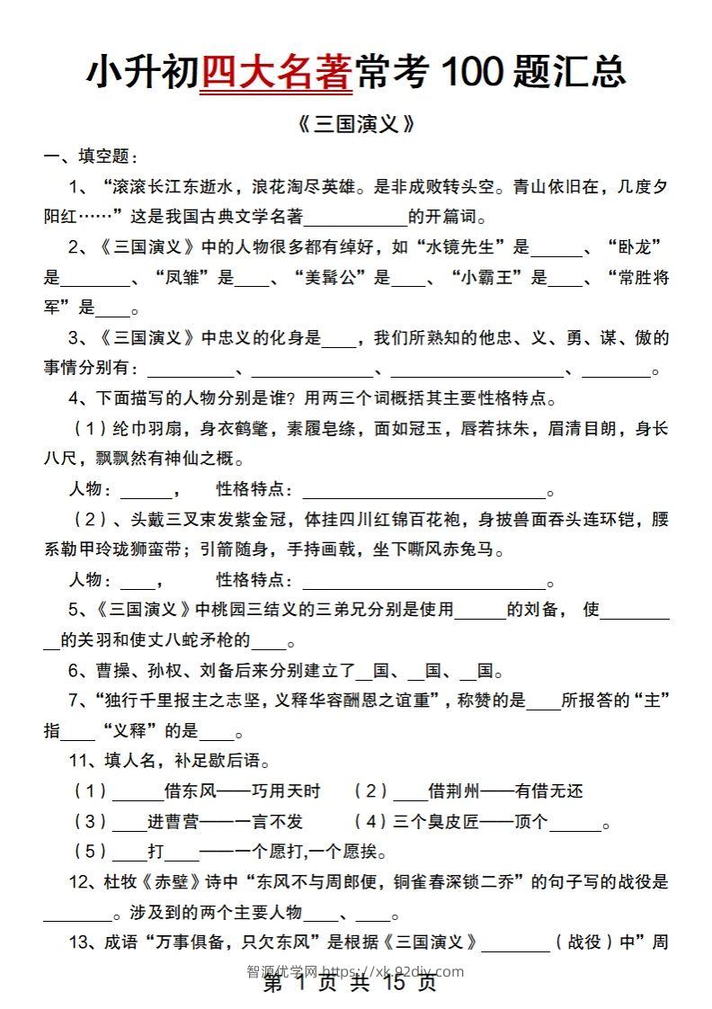 小升初语文【四大名著常考100题汇总】-智源优学网